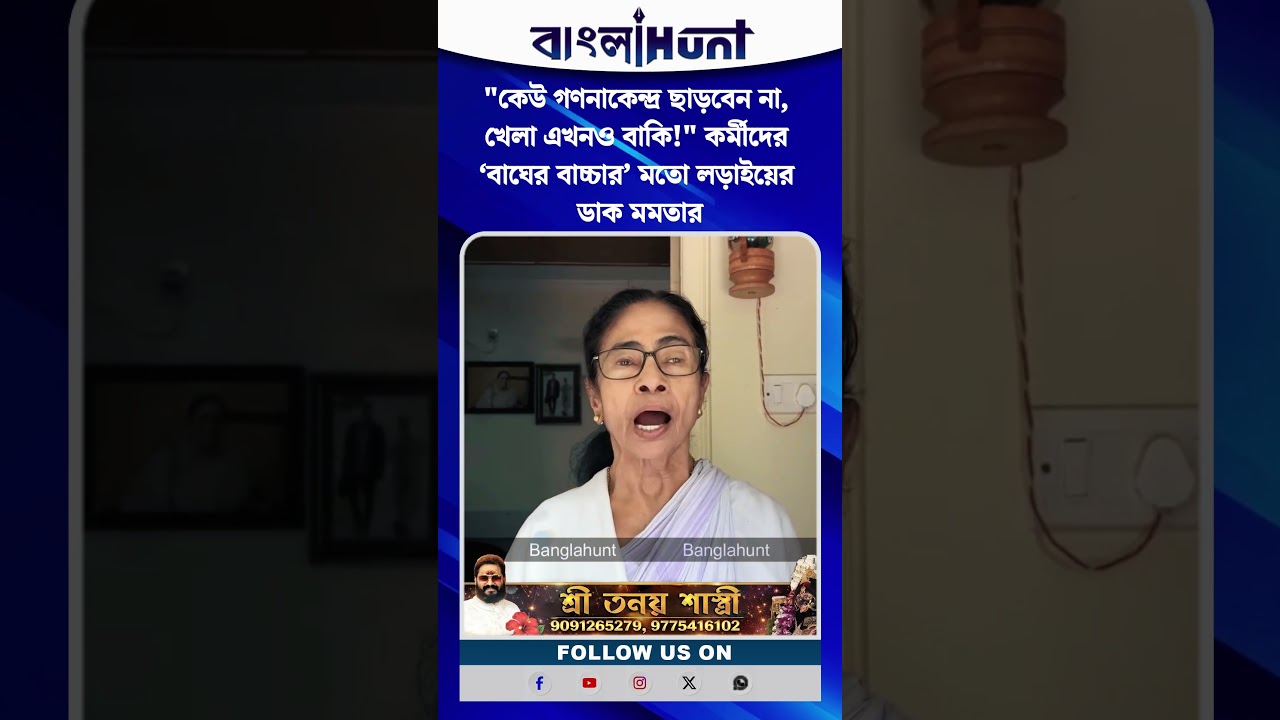 "কেউ গণনাকেন্দ্র ছাড়বেন না, খেলা এখনও বাকি!" কর্মীদের ‘বাঘের বাচ্চার’ মতো লড়াইয়ের ডাক Mamata-র