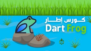 كورس اساسيات Dart Frog 🐸 في فيديو واحد 🐸