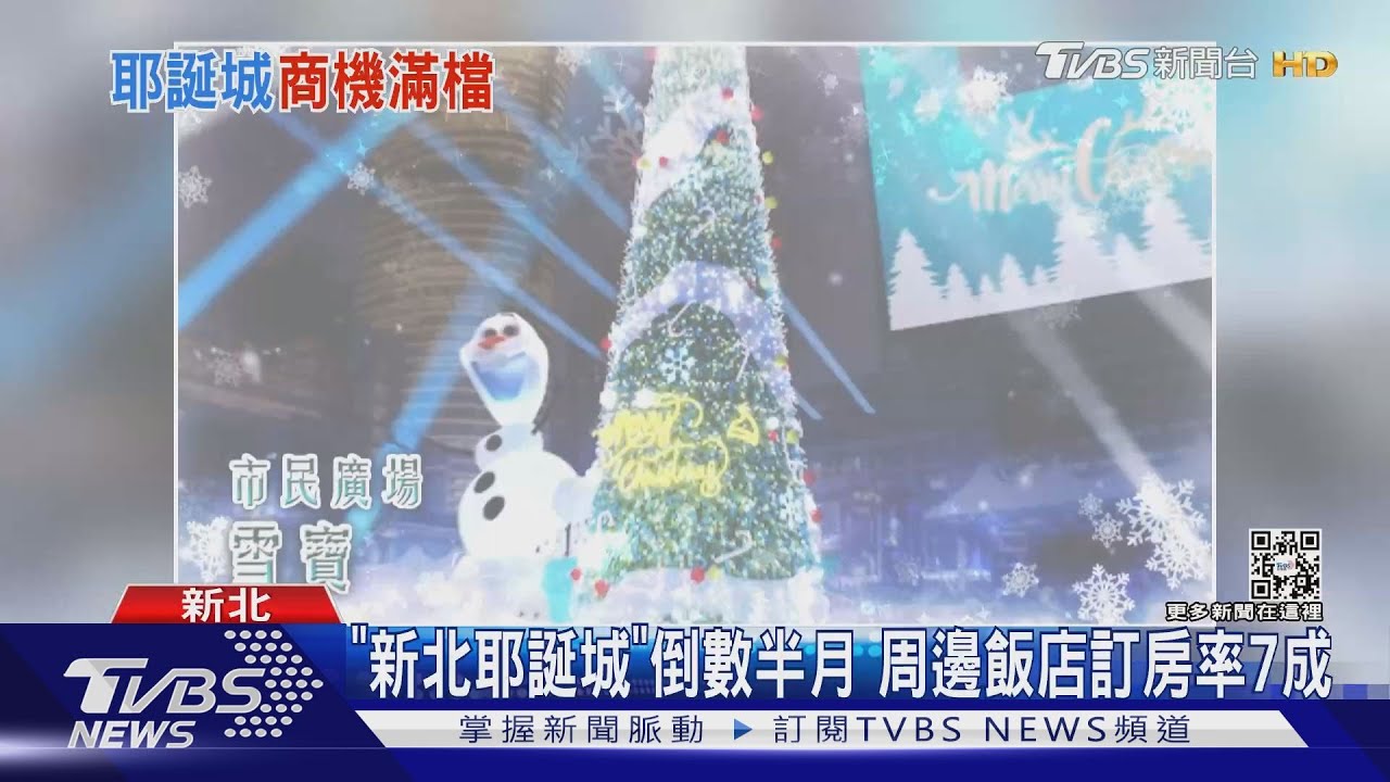 「新北耶誕城」倒數半月　周邊飯店訂房率7成