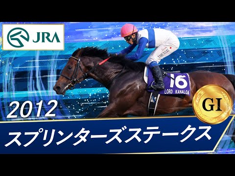 2012 Sprinters Stakes (GⅠ) | Lord Kanaloa | JRA Official