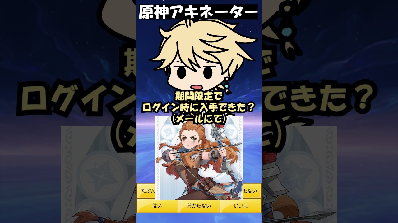 原神アキネーター(アーロイ)