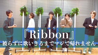 M!LK -【"Ribbon" 被ったら負けよ選手権】被らずに歌いきるまで帰れません…👽