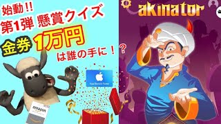 【懸賞】クイズに答えたら抽選で1万円プレゼント！！企画やってみる！