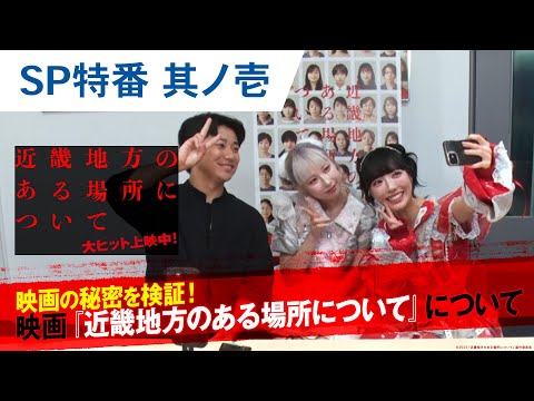 【スペシャル特番 其ノ壱】映画の秘密を検証！