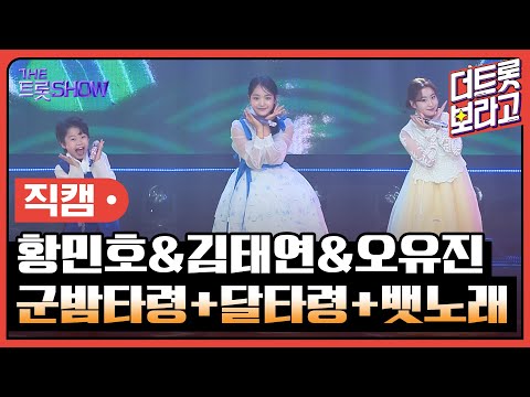 [세로직캠]황민호&김태연&오유진¸ 군밤타령+달타령+뱃노래 | 트롯쇼 한가위 특집 24091