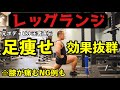 【レッグランジ】太もも・お尻を強化!フォームのコツ〜膝を痛めるNGを解説!
