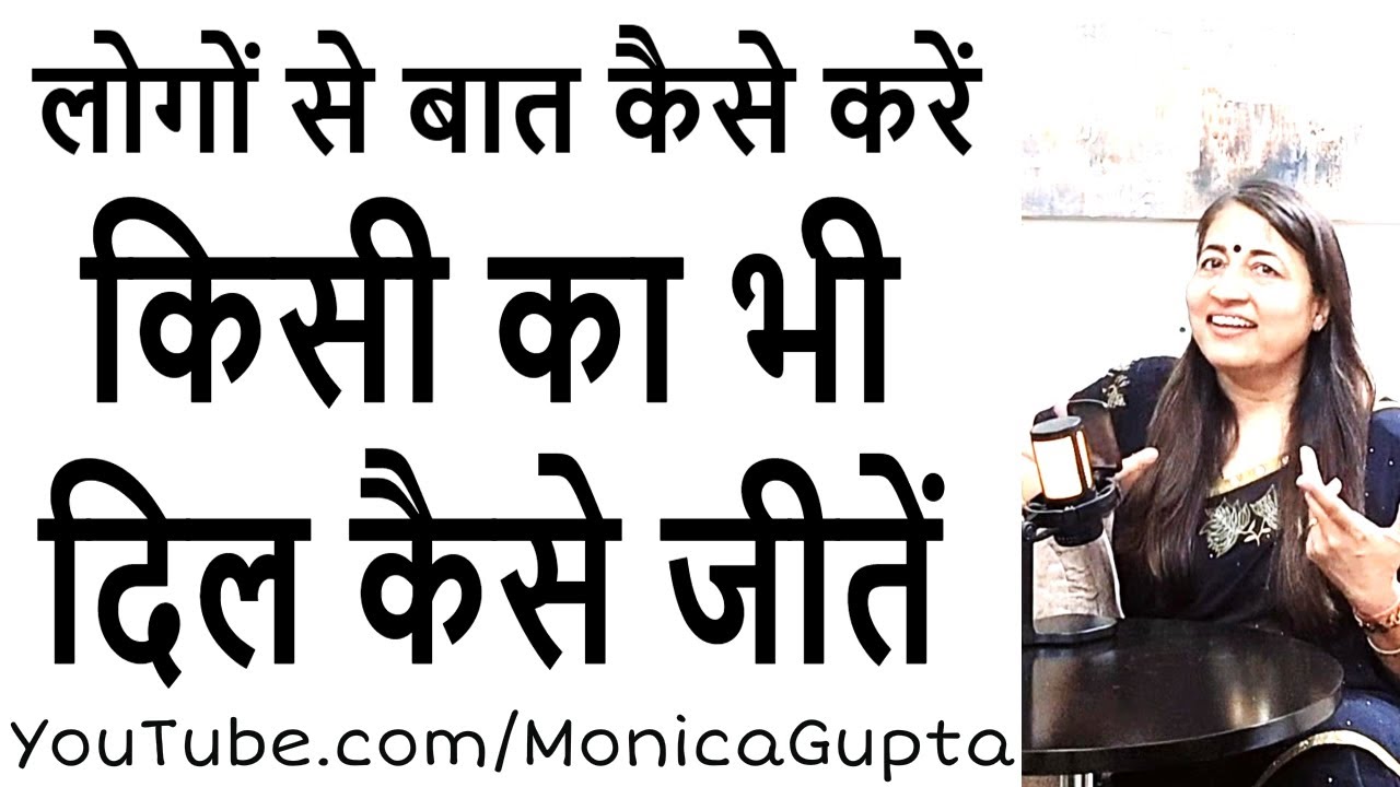किसी का भी दिल जीत लेंगी ये बातें - बातों से जीतें दिल - M