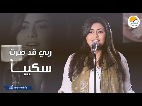 ترنیمة ربي قد صرت سكيباً - الحياة الأفضل - ترانيم زمان | Rabby Kad Serto - Better Life - Oldies