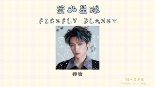 Download lagu THAISUB/แปลไทย 梓渝 - 萤火星球 mp3