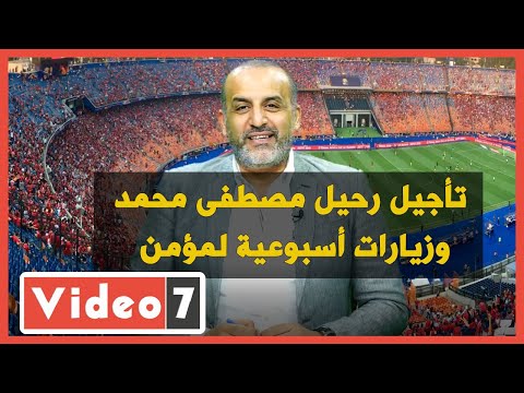 شبانة لتليفزيون اليوم السابع تأجيل رحيل مصطفى محمد وزيارات أسبوعية لمؤمن
