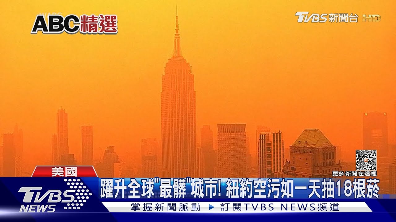 躍升全球「最髒」城市! 紐約空污如一天抽18根菸