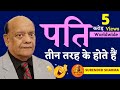 पति तीन तरह के होते हैं सुरेन्द्र शर्म