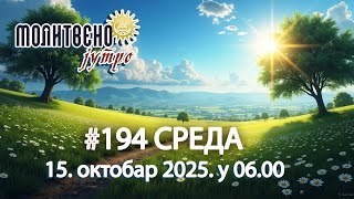 🕕✝️#194 🤔 СУМЊАШ У ЦРКВУ? Ово мораш да чујеш | Молитвено јутро 🎙️
