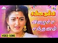 அரைச்ச சந்தனம் Video Song Chinna Thambi Songs Prabhu Khushbu Ilaiyaraaja