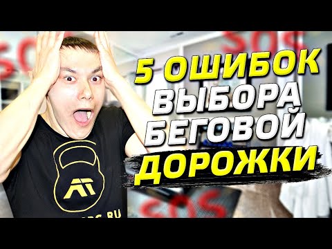 5 ОШИБОК ПРИ ВЫБОРЕ БЕГОВОЙ ДОРОЖКИ ДЛЯ ДОМА