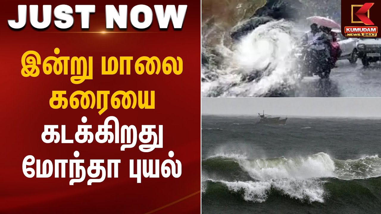 Weather Update | இன்று மாலை கரையை கடக்கிறது மோந்தா புயல் | Kumudam News