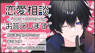 【恋愛相談】 初見さん歓迎！一緒に恋愛語っていこうぜ！ 【トークテーマガチャ】