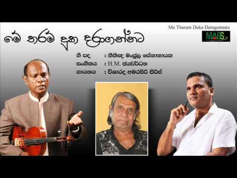 Me Tharam Duka Daragannata-Amarasiri Peiris - Lyrics by Manjula Senanayaka