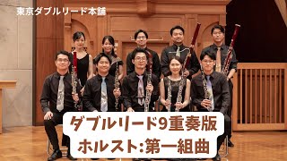 ホルスト：第一組曲【ダブルリード9重奏】Holst： First Suite in E♭
