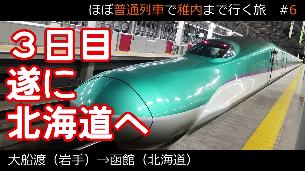 【実写｜稚内目指す旅#6】夢の大地、北海道へは新幹線をご利用ください【ゆっくり実況】