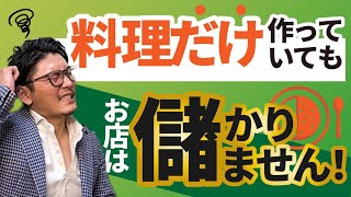 【飲食店経営】あなたの仕事は料理を作る事ではありません