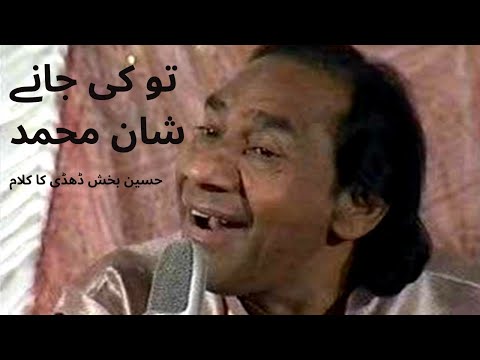 Shan Muhammad Tu ki jana | Mekon Ishq Ahdin - Kalam of Hussain Bakhsh Dhadhi