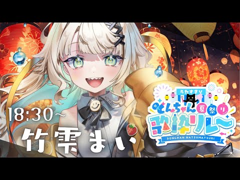 【#うたすきVどんちゃん夏祭り歌枠リレー】どんちゃん騒いじゃうぞ!!!【#初見歓迎/ #Singing Stream 】#jpvtuber#竹雫まい