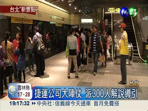 搭信義線嘗鮮! 首日載運破18萬人