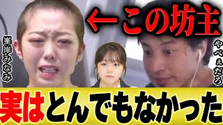 【ひろゆき】峯岸みなみさんの丸刈りは日本社会にとってヤバイことでした【切り抜き AKB 東海オンエア てつや 結婚 真相 理由 なぜ ドキュメンタル トークサバイバー】