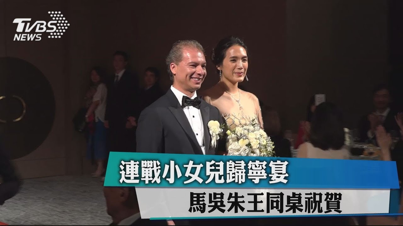 連戰小女兒歸寧宴 馬吳朱王同桌祝賀