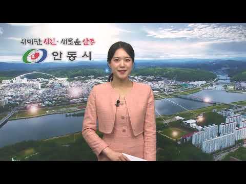 [안동시정소식] 4월 4주