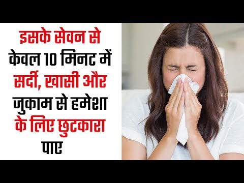 इसके सेवन से सर्दी खासी और जुकाम से छुटकारा पाए | How to Get Rid of Cough & Cold Fast in 10 Minutes