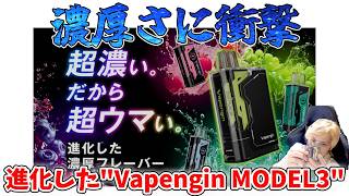 進化したVapenginが圧倒的すぎる！【濃い】【美味い】#PR