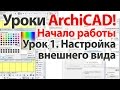 Уроки ArchiCAD (архикад) Начало работы в ArchiCAD 17 Настройка внешнего ...