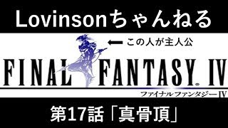 #17【笑い実況】SFC ファイナルファンタジーⅣ【カイン推し】第17話 ｢真骨頂｣
