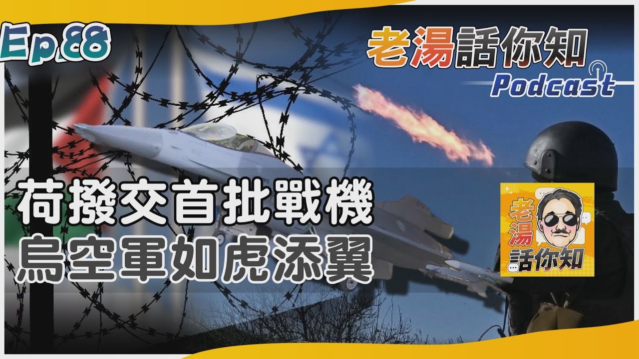 國際分析/荷蘭首批F-16抵羅馬尼亞 烏軍添利器轉攻哥羅夫卡