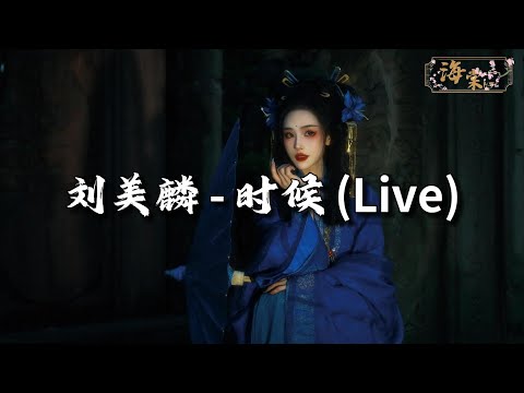 刘美麟 (Morlin Liu) - 时候 (Live)『看似简单 怒火则穿喉，画花伞 争脸谱 变一副表情，磕叩求打赏。』【动态歌词MV】