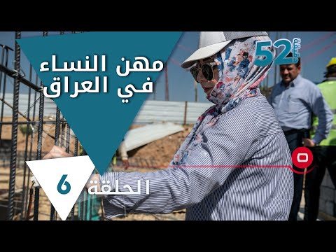 شاهد بالفيديو.. مهن النساء في العراق - 52 دقيقة م٦ - حلقة ٦