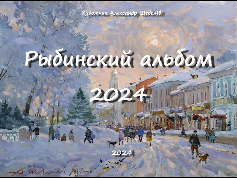 Рыбинский альбом 2024. Художник Александр Шевелёв. Основные произведения.