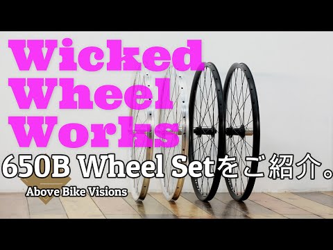 Wicked Wheel Works ウィキッド / 650B 完組ホイールセット for Disc Brake / チューブレスレディ - Above Bike Store