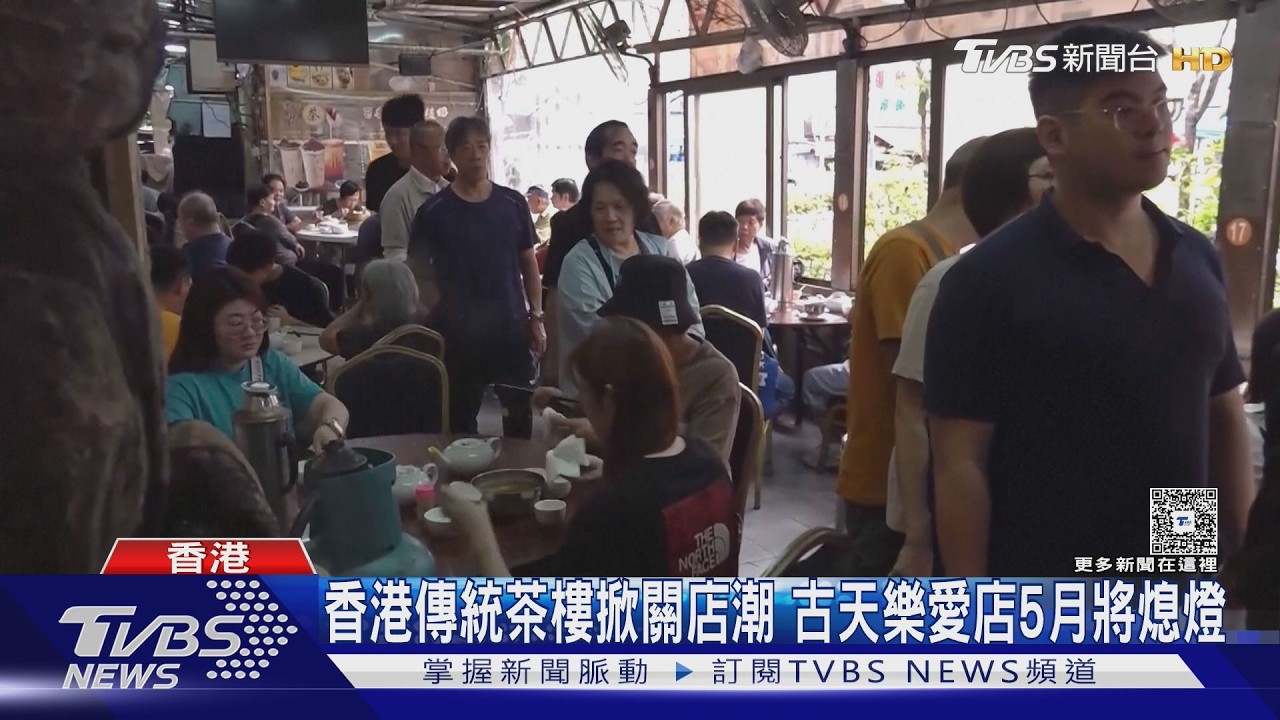 影音/古天樂也愛!香港傳統茶樓「5月吹熄燈號」 老饕不捨朝聖
