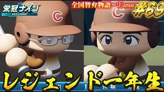 【パワプロ2026】【栄冠ナイン】レジェンド1年生 #70