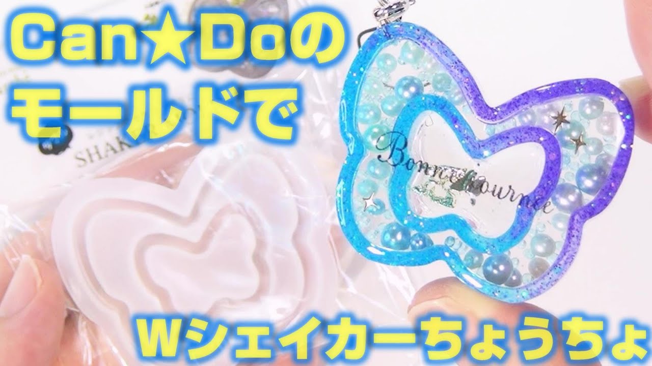 【100均ＵＶレジン】Can★DoのWシェイカーモールドで作る！ちょうちょのグラデーション キーホルダー ～Butterfly gradation keychain -UVresin-