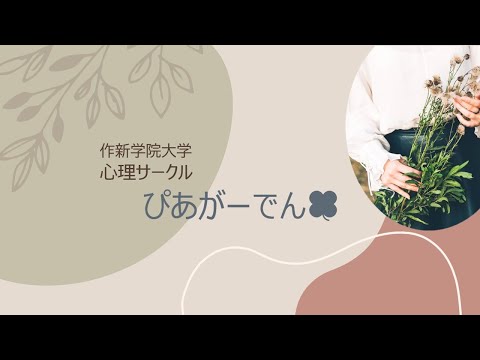 経営学科 【2023作新大】ぴあがーでん