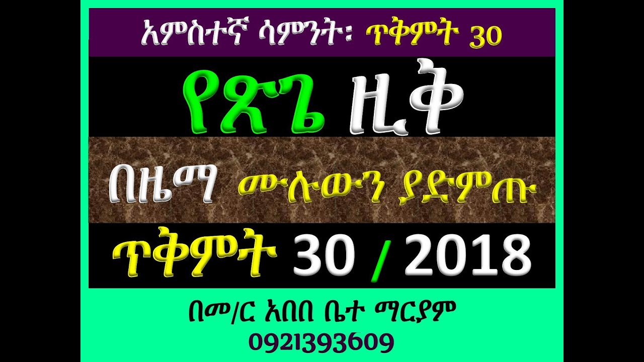 #የጽጌ ዚቅ #በዜማ #ጥቅምት 30፡  2018 ዓ ም #አምስተኛ ሳምንት #ሁሉንም በአንድ ላይ ያድምጡ?