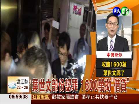 葉世文部份認罪 1600萬拗"借貸"