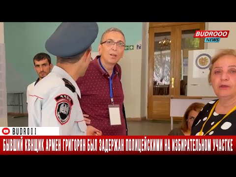 Бывший КВНщик Армен Григорян был задержан полицейскими на избирательном участке