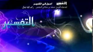 صورة أصول في التفسير   الشرح الأول للشيخ ابن عثيمين 3