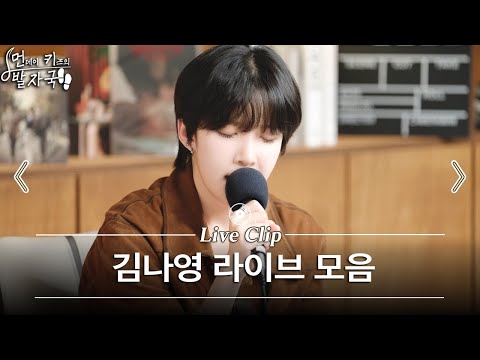 김나영 보컬 차력쇼 모음🎤🎵 | 홀로 - 솔직하게 말해서 나 - 어쩔 수가 없나 봐 외 6곡 | 먼키의 발자국 Live Clip