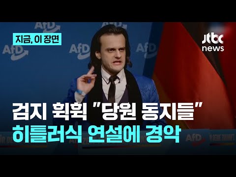 Waving fingers, "Fellow Comrades"... Germany Horrified by Hitler-esque Speech